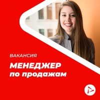 Менеджер по продажам