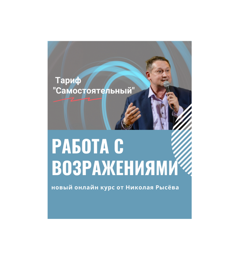 Онлайн-курс &quot;Работа с возражениями&quot;