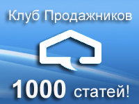 1000 статей о продажах собрано в Клубе Продажников! 