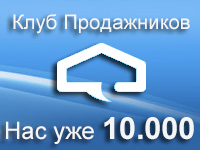 В Клубе Продажников 10,000 участников!