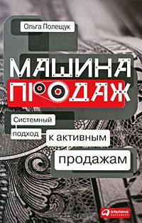 Ольга Полещук -Машина продаж-