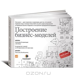 Построение бизнес-моделей. Настольная книга стратега и новатора