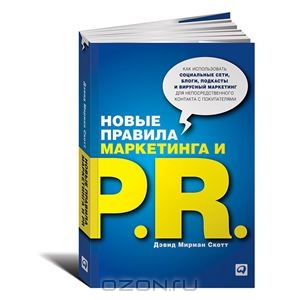 Новые правила маркетинга и PR. Как использовать социальные сети, блоги, подкасты и вирусный маркетинг для непосредственного конт