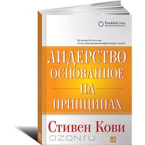 Лидерство, основанное на принципах