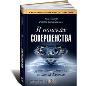 В поисках совершенства. Уроки самых успешных компаний