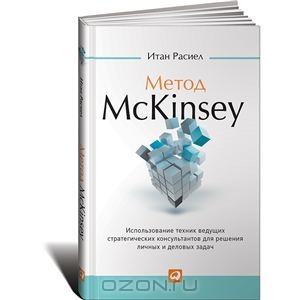 Метод McKinsey. Использование техник ведущих стратегических консультантов для решения личных и деловых задач