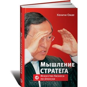 Мышление стратега: Искусство бизнеса по-японски