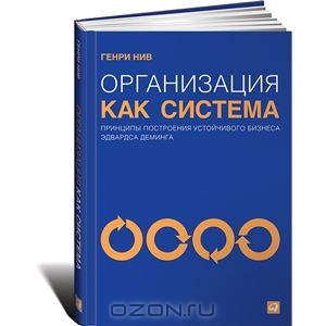 Организация как система. Принципы построения устойчивого бизнеса Эдвардса Деминга