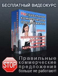 Неправильные коммерческие предложения