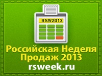 Российская неделя продаж 2013