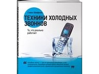 Краткое содержание книги &quot;Техники холодных звонков&quot; Стивен Шиффман