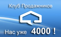 В Клубе Продажников 4000 участников