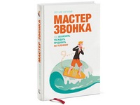 Мастер Звонка. Как объяснять, убеждать, продавать по телефону. Евгений Жигилия