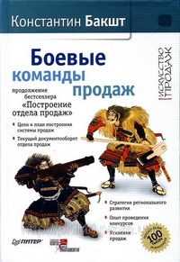 Оружие боевой команды:технологии и стандарты продаж-1