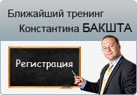 Регистрация на ближайший тренинг К.Бакшта