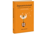 Заразительный. Психология сарафанного радио. Как продукты и идеи становятся популярными