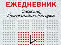 Ежедневник коммерсанта от Константина Бакшта. Как эффективно пользоваться ежедневником