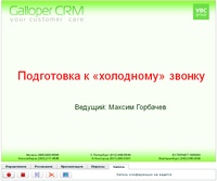 Подготовка к холодному звонку
