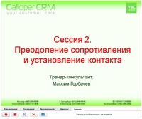 Преодоление сопротивления и установление контакта