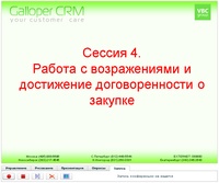 Работа с возражениями и достижение договоренности  о  закупки