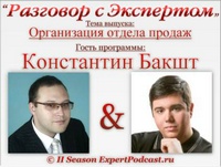 Интервью с Константином Бакштом: &quot;Как организовать работу отдела продаж&quot;