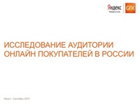 Исследование аудитории онлайн-покупателей в России 