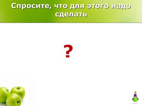 Спросите, что для этого надо делать?