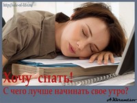 Хочу спать! С чего лучше начинать своё утро?