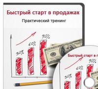 Быстрый старт в продажах