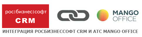 Интеграции РосБизнесСофт CRM с АТС MangoOffice