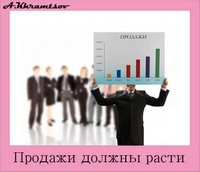 Продажи должны расти