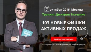 “103 новые фишки активных продаж“, приглашаем на авторский тренинг Дмитрия Ткаченко