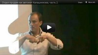 Семинар Алексея Урванцева &quot;Отдел продаж как автомат Калашникова&quot; (часть 2)