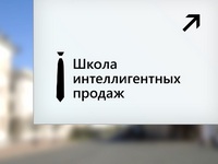 Школа интеллигентных продаж