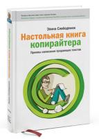 Настольная книга копирайтера