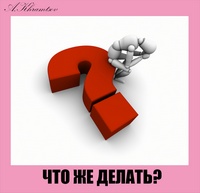 Что же делать