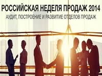 Российская неделя продаж 2014