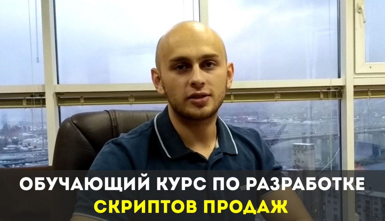 Скрипты продаж - обучающий курс