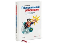 Дори Кларк, «Персональный ребрендинг» — стоящая книга