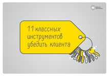 11 классных инструментов убедить клиента