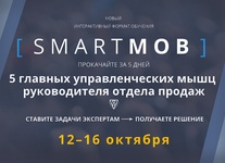 SMARTMOB: Полная версия управления отделом продаж. Партнёрский пост 