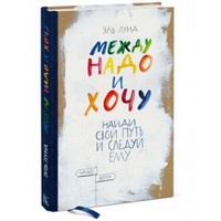 Книга &quot;Между надо и хочу. Найди свой путь и следуй ему.&quot; Эль Луна