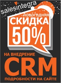 CRM система от SalesIntegra: возможности и преимущества, выводы