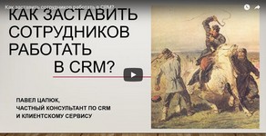 Как заставить сотрудников работать в CRM