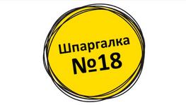 Шпаргалка №18. Холодные звонки: из возражения — в сделку