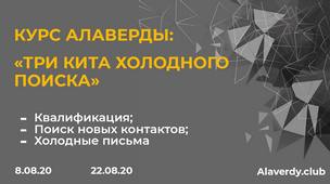 Сообщество продавцов АЛАВЕРДЫ: анонс курса “Три кита холодного поиска”(Партнёрский пост)