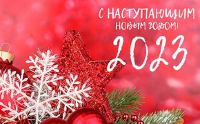 С Новым Годом 2023!