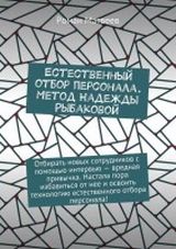 Естественный отбор персонала. Метод Надежды Рыбаковой