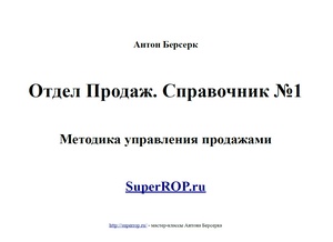 &quot;Отдел Продаж. Справочник №1&quot;. Новое руководство для руководителей в продажах