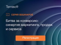 Летняя серия вебинаров Terrasoft.  «Битва за конверсию: синергия маркетинга, продаж и сервиса»